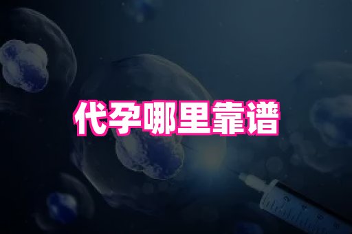 权威助孕网 2